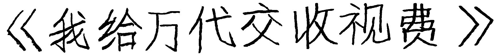 《我给万代交收视费》
